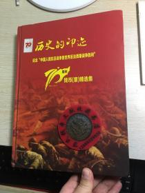 历史的印迹   纪念中国人民抗日战争暨世界反法西斯战争胜利70周年  钱币章精选集