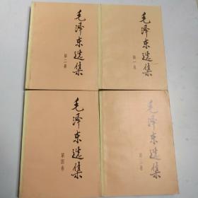 毛泽东选集1991年版1-4卷（大32开）