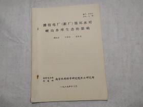 潍坊电厂（新厂）循环水对峡山水库生态影响