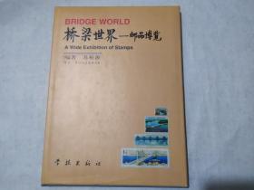 桥梁世界——邮品博览（作者签名本）