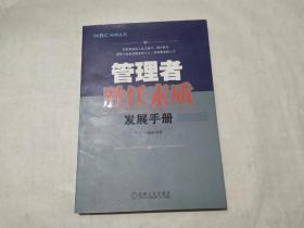 管理者胜任素质发展手册