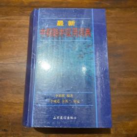 最新中韩韩中双用词典