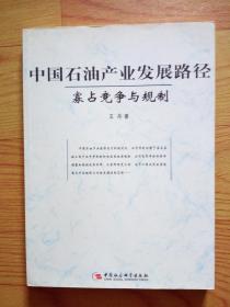 中国石油产业发展路径：寡占竞争与规制