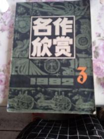 名作欣赏《1982年第3期》