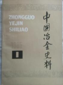 中国冶金史料1985创刊号