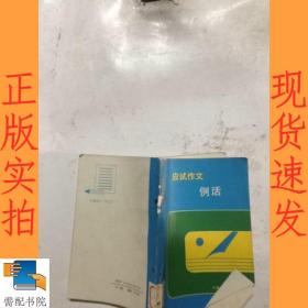 应试作文例话