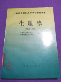 生理学【馆藏书】【正版！书籍干净 板正 无勾画 不缺页】