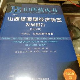 山西蓝皮书，山西资源型经济转刑发展报告，（2020）十四五高质量转型发展，未折封