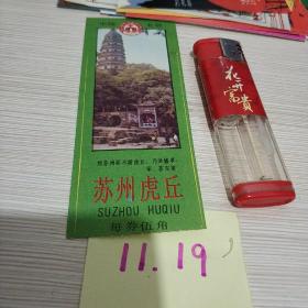 苏州虎丘 老门票