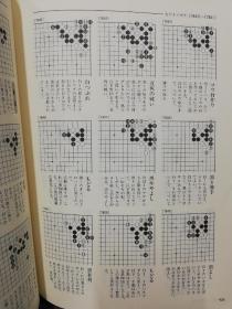 【忘忧围棋书】日文原版围棋巨著  定石大事典 上下卷两大本，布面精装大16开本有书匣，2240页，无笔迹划线，书口稍微有黄斑点。当今老定式虽然淘汰很多，但是定式是手筋和常见死活的宝库，值得业余棋手经常翻阅。