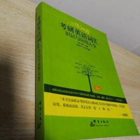 新东方·恋练有词：考研英语词汇识记与应用大全