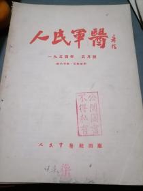 人民军医1954年五月号