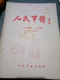 人民军医1954年十月号