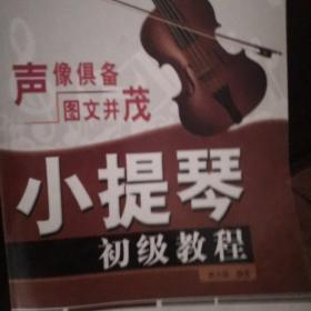 西洋乐器教程系列丛书：小提琴初级教程