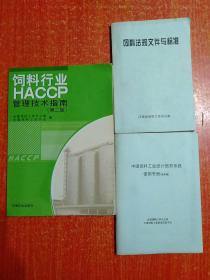 饲料行业HACCP管理技术指南(第二版) 另赠2册：中国饲料工业统计信息系统使用手册、饲料法规文件与标准