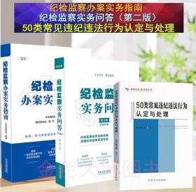 套装三册2020纪检监察实务问答（第二版） 2020纪检监察办案实务指南 50类常见违纪违法行为认定与处理 中国方正出版社