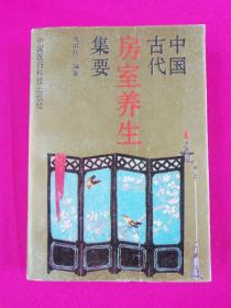 中国古代房室养生集要