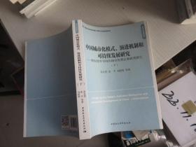 中国城市化模式.演进机制和可持续发展研究-转向效率导向的城市化理论和政策研究（下）