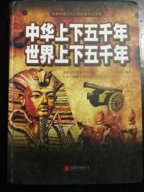 中華上下五千年　世界上下五千年 精裝本a13-4