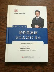 恶性黑素瘤：高天文2019观点（作者签名本）