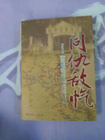 同仇敌忾：黄埔将帅浴血抗日记【内页干净】