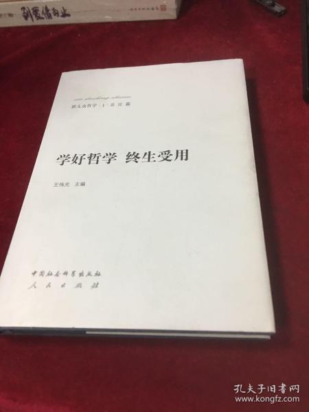 学好哲学终生受用/新大众哲学·总论篇