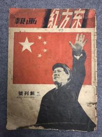 东方红画报 1949 创刊号 期刊欣赏