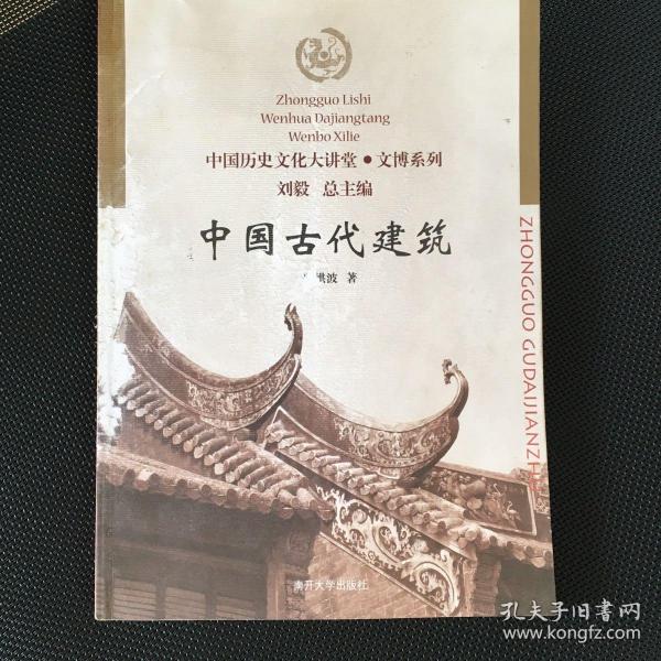 中国古代建筑