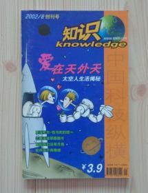 《中国科技纵横 . 知识》创刊号 2002年8月 外观轻微痕迹 内页干净整齐无写画 具体品相见描述 二手书籍卖出不退不换