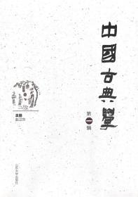 中国古典学（第一辑）