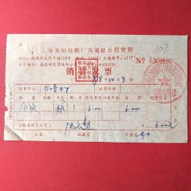 老发票：上海天厨味精厂南通经营部销货发票