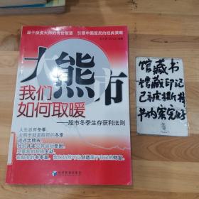 大熊市我们如何取暖：股市冬季生存获利法则