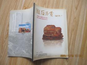 雅石共赏2001.5 全国第二届藏石珍品大展暨中华奇石展销会特刊 16开.