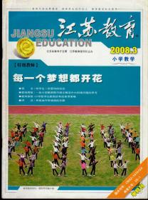 江苏教育：小学教学2008年第3期，总第672期