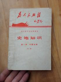 史地知识 第一册 中国地理（初稿）