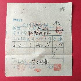 老发票：1958年金沙建筑社