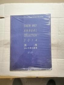 沈玮 2014年度文献集 （全新未开封）