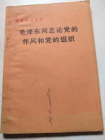 毛泽东同志论党的作风和党的组织