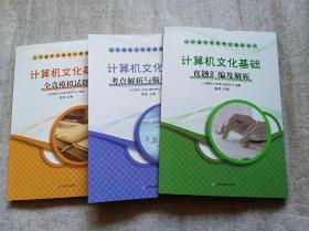 计算机文化基础（考点解析与强化训练、真题汇编及解析、全真模拟试题）