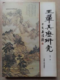 王翚吴历研究  一版一印(作者签名本)