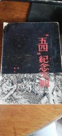 【\"五四\"纪念文集】东北大学编，1950年繁体竖版