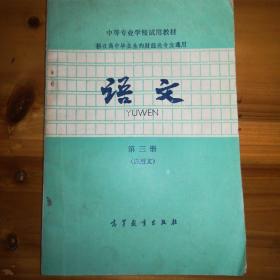 中专语文教材-应用文 1986年