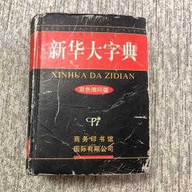 新华大字典：双色缩印版