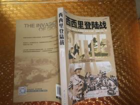 和平万岁·第二次世界大战图文典藏本：西西里登陆战