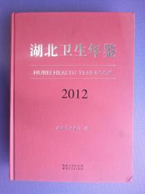 湖北卫生年鉴2012（16开硬精装）【附光盘】