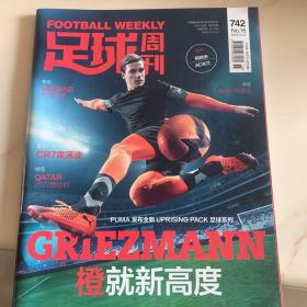 足球周刊742期