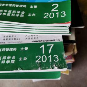 中医杂志2013年第2、3、4、5、6、11、17、19共八期合售，实拍图