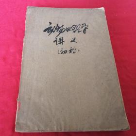 动物地理学 讲义    （初稿）    1959一60学年第二学期油印少见版本，杭州大学地理系老版本  见目录见品相图，六十年代