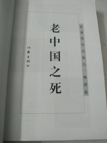 老中国之死