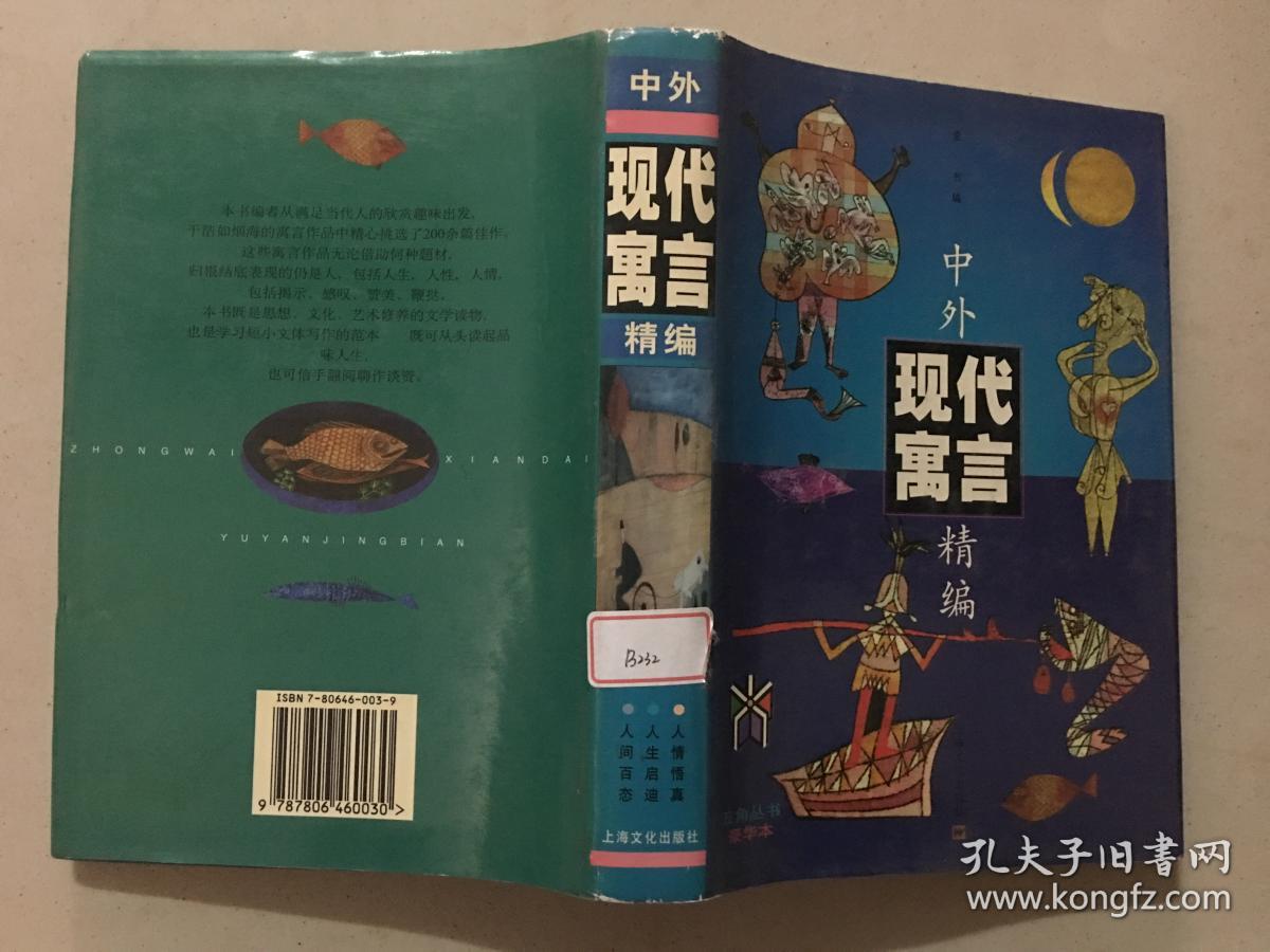 五角丛书豪华本：中外现代寓言精编  1999年1版1印  九品   精装本